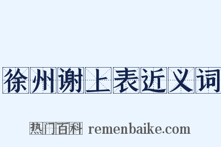 徐州谢上表近义词是什么意思的图片